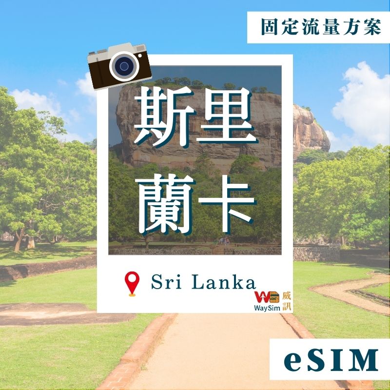 Sri Lanka eSIM│4G High Speed ​​Fixed Data│7, 15, 30 days